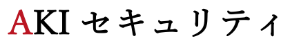 AKIセキュリティ